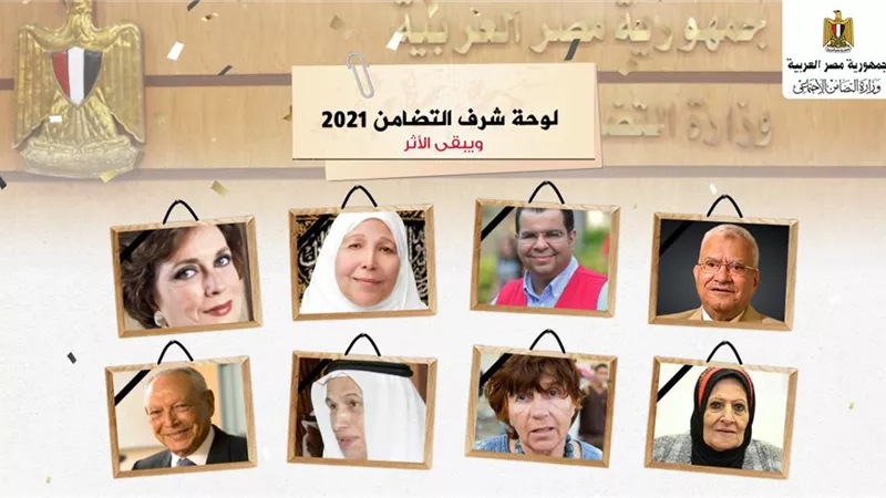 ويبقي الأثر .. التضامن تحتفي برواد العمل التنموي الذين فقدناهم في عام ٢٠٢١
