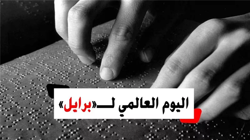 اليوم العالمى للغة برايل