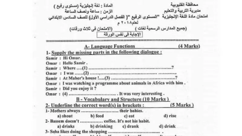 اختبار محافظة القليوبية واجابته فى مادة المستوى الرفيع للصف السادس الابتدائي
