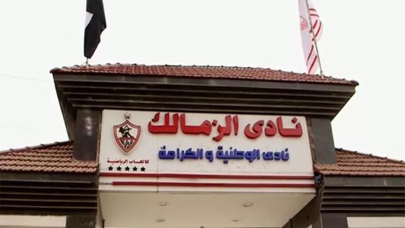 مجلس الزمالك يعلن موعد انتخابات النادى
