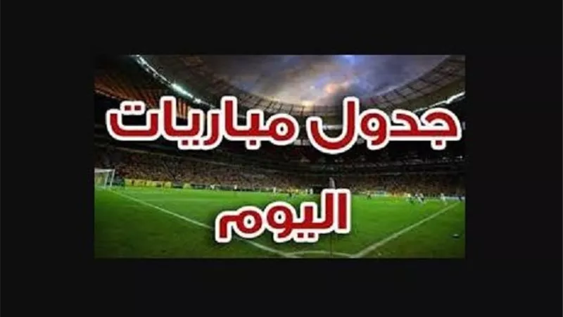 مواعيد مباريات اليوم والقنوات الناقلة