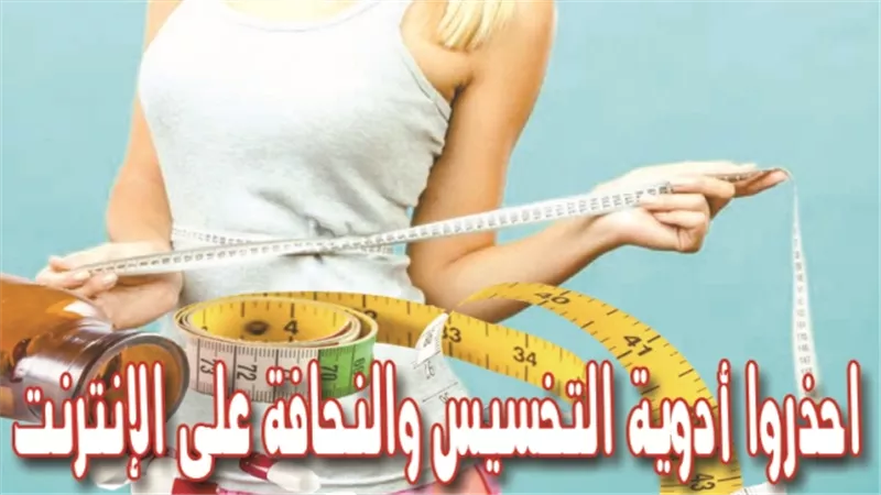 عقاقير التخسيس تؤدي لكوارث ومشاكل صحية لا حصر لها