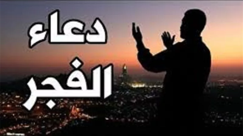 دعاء فجر اليوم الجمعة