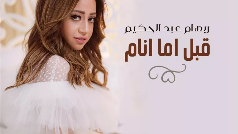 ريهام عبد الحكيم تستعد لطرح أغنيتها الجديدة 
