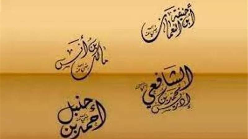 ما حكم الشرع فى تنوع الأخذ بالمذاهب الأربعة؟..الإفتاء تُجيب