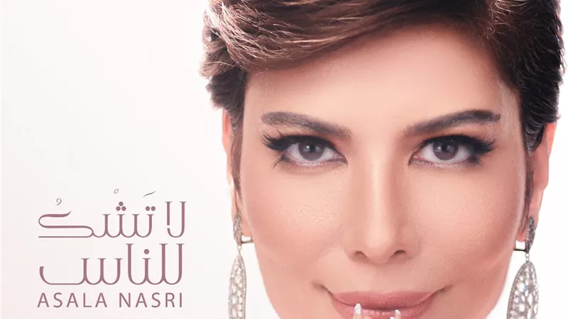 أصالة نصري تبحر مع ألحان الموسيقار طلال في ميني ألبوم 