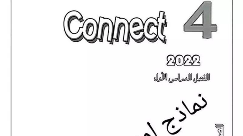 بنك اسئلة فى مادة كونكت للصف الرابع الابتدائى