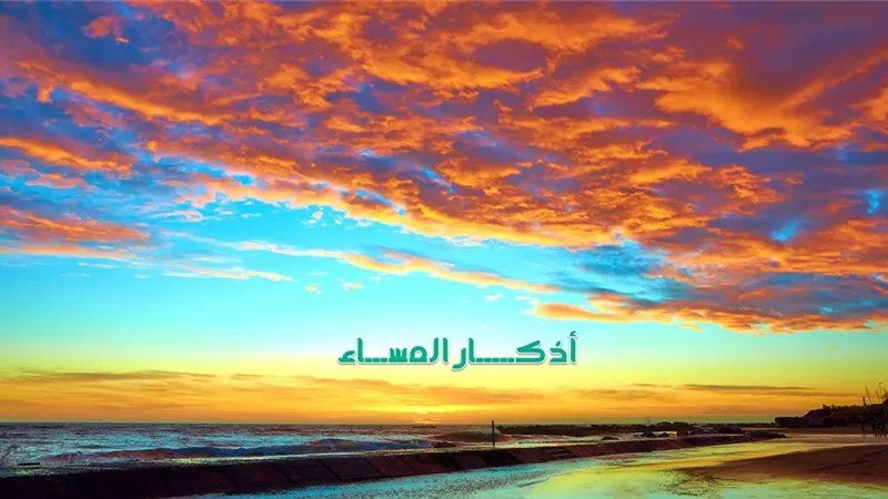 فوائد كثيرة فى اذكار المساء لا تحصى.. إعرف بعضها