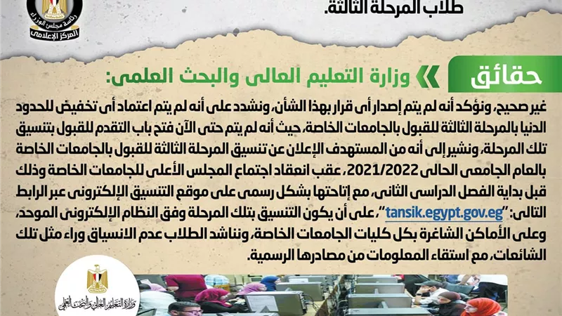 الحكومة تنفى تخفيض الحد الأدنى للقبول بالجامعات الخاصة لطلاب المرحلة الثالثة