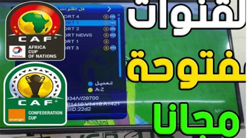 شاهد مباريات أمم أفريقيا 2021.. مجانًا