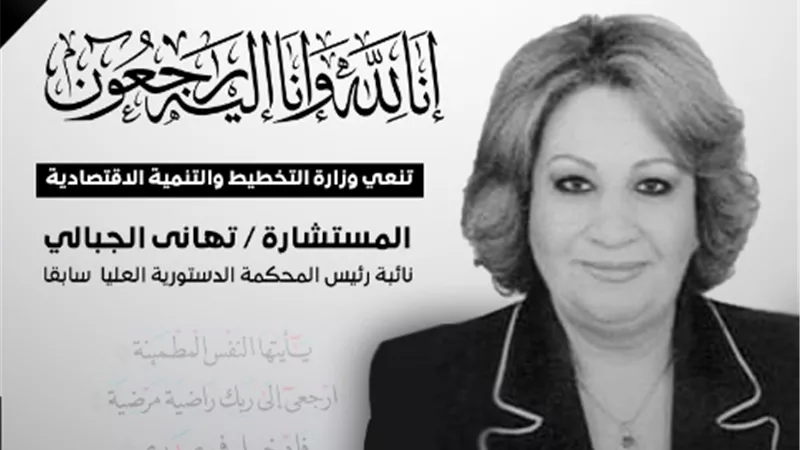 وزيرة التخطيط والتنمية الاقتصادية تنعي المستشارة تهاني الجبالي