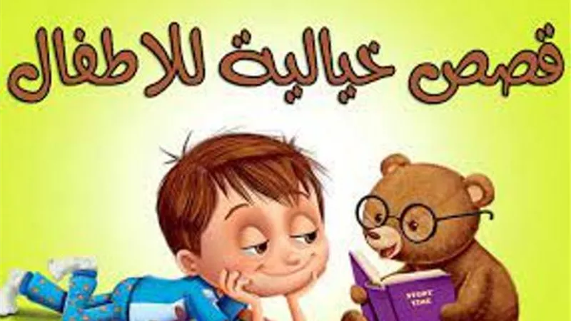 تعرف على حكم الشرع فى قصص الأطفال