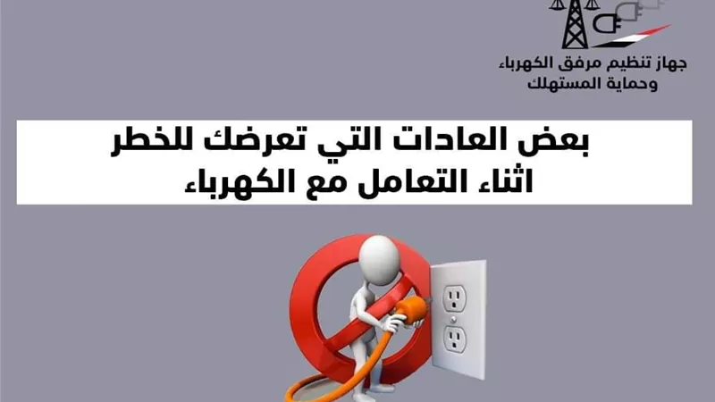 7 عادات تعرضك للخطر اثناء التعامل مع الكهرباء بالمنزل .. احذرها