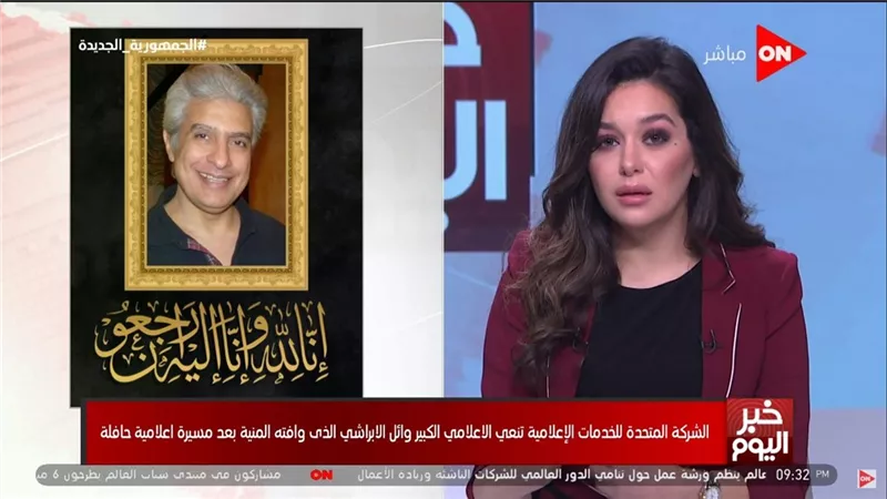 خلود زهران تنعي الإبراشي باكية: كان دائمًا يشجع الشباب.. هتوحشنا جدًا