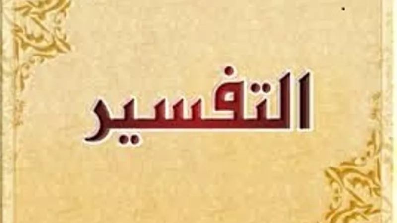 ما تفسير مقولة