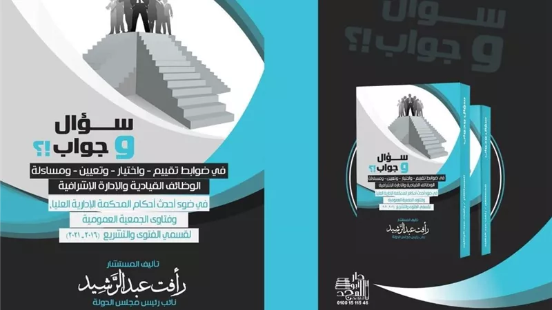 سؤال وجواب في ضوابط تقييم واختيار وتعيين الوظائف القيادية والإدارة الإشرافية
