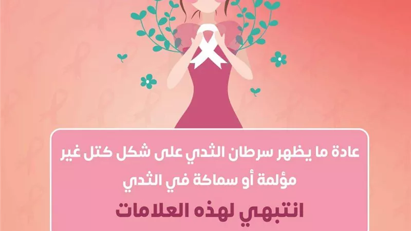 انتبهي لهذه العلامات .. الصحة تحذر السيدات من الكتل المؤلمة
