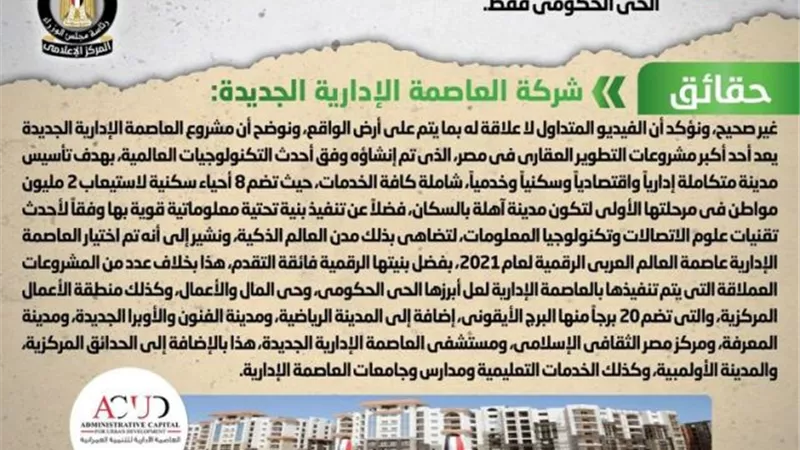 الحكومة تنفى تداول فيديو يزعم اقتصار مشروعات العاصمة الإدارية الجديدة على الحي الحكومي فقط
