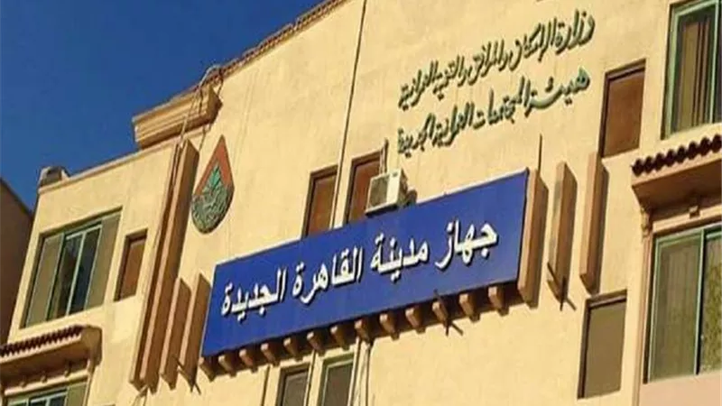 تعرف على تفاصيل طرح 15 محلاً تجاريًا وصيدلية فى القاهرة الجديدة.. بالموعد والصور