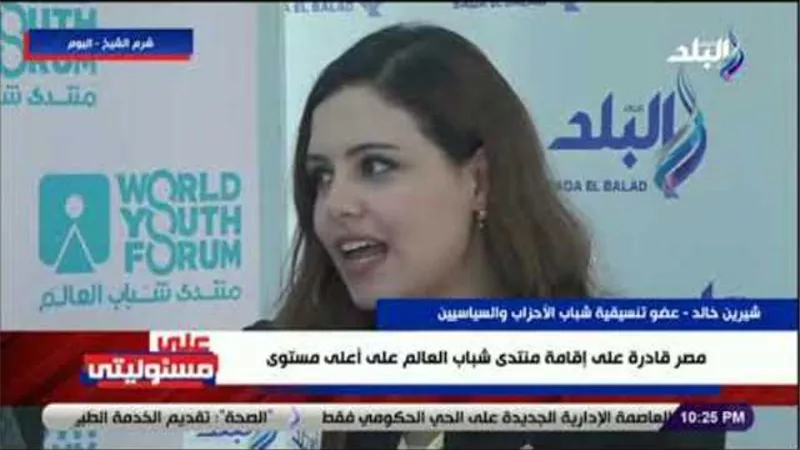 عضوة تنسيقية شباب الأحزاب: محاور المنتدى حول كورونا وتغير المناخ تعكس ثقة العالم في مصر.. فيديو