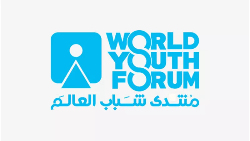 عرضا لـ متحف حياة كريمة ..جلسات اليوم الثالث لمنتدى شباب العالم