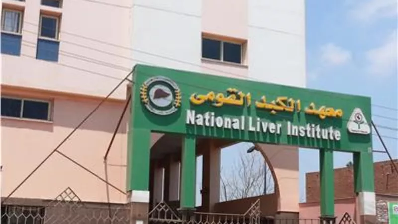 مدير معهد الكبد: استمرار استقبال المرضى بالعيادات الخارجية