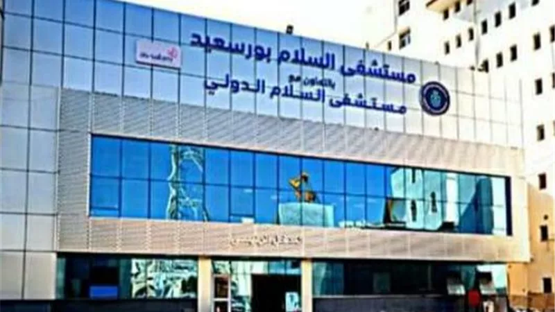 الرعاية الصحية: نجاح أول عملية استئصال ورم سرطاني بالكُلى بتقنية منظار البطن الجراحي بمستشفى السلام بورسعيد