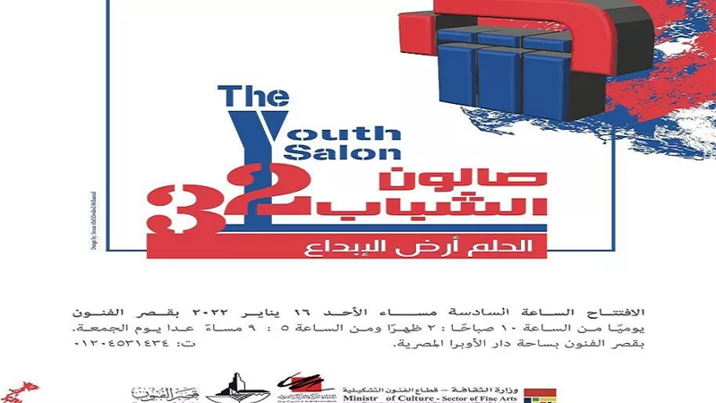 إنطلاق فعاليات صالون الشباب الدورة الـ 32