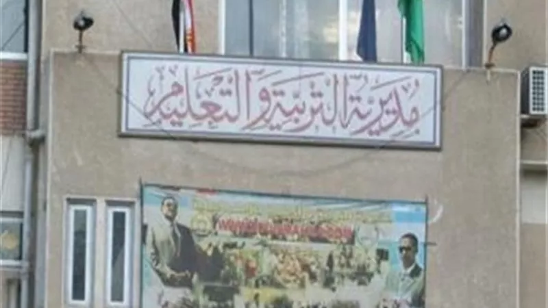 مديرية التربية والتعليم