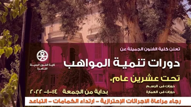 كلية الفنون الجميلة جامعة حلوان تنظم دورات لتنمية المواهب.. بالمواعيد والشروط