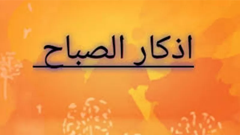 الاذكار المستحبة فى صباح اليوم