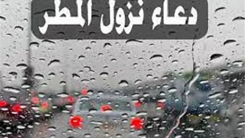 دعاء نزول المطر