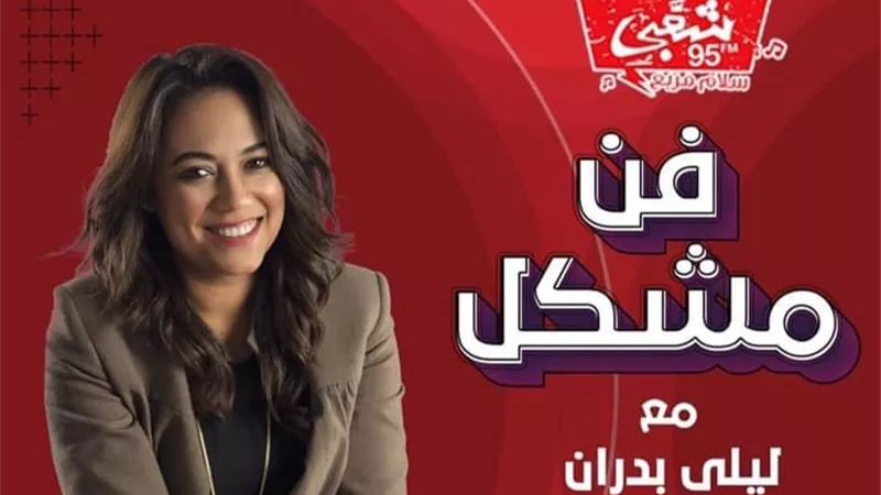 ليلى بدران تقدم برنامج فن مشكل للعام الثانى على شعبى 95 FM