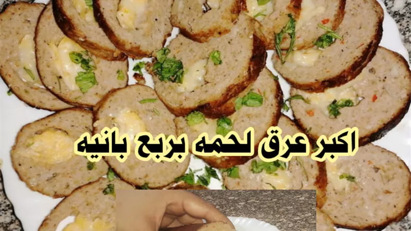 عرق لحمه من البانيه المفروم محشى موتزريلا