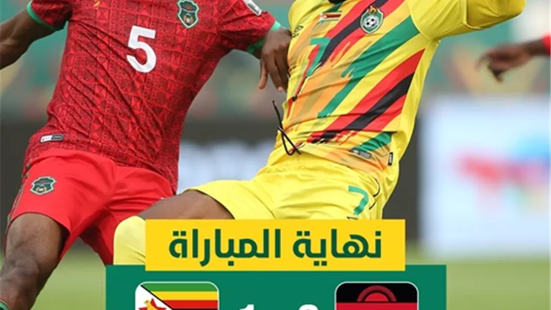 ريمونتادا مالاوى تتطيح بزيمبابوى من أمم أفريقيا