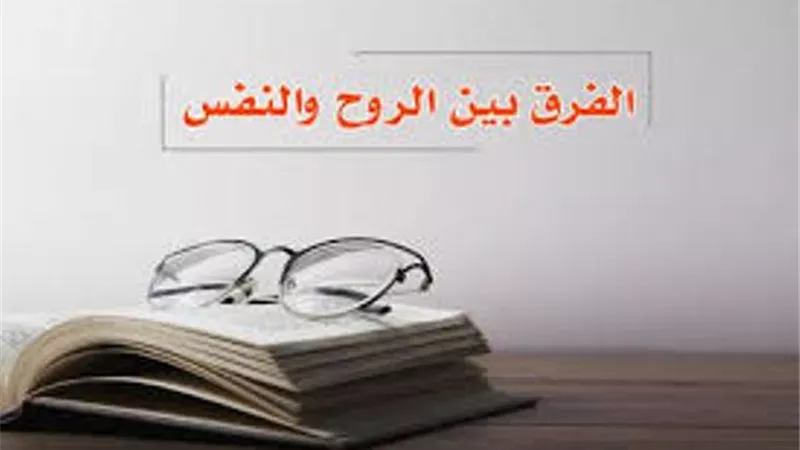 هل الروح هي النفس؟ وأيهما يُعذب يوم القيامة؟