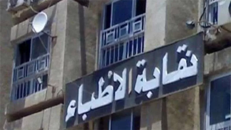 نقابة الأطباء: سنتخذ الإجراءات القانونية ضد من أساء لأعضائنا