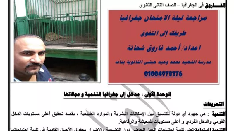 مراجعة نهائية على الوحدة الاولى فى الجغرافيا للصف الثانى الثانوى
