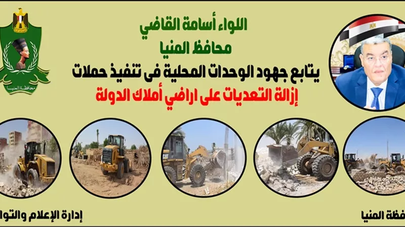 محافظ المنيا يتابع جهود الوحدات المحلية في إزالة حالات التعدي بالبناء المخالف