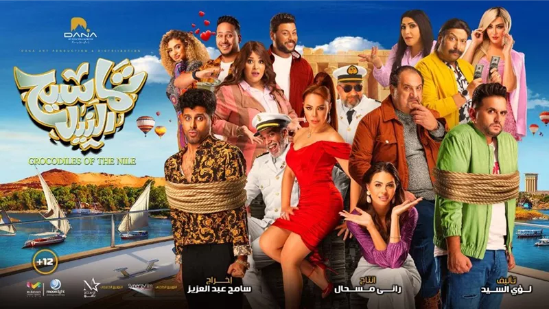 أكبر حملة دعاية سينمائية لـ تماسيح النيل بـ 22 أفيش و 14 نجم