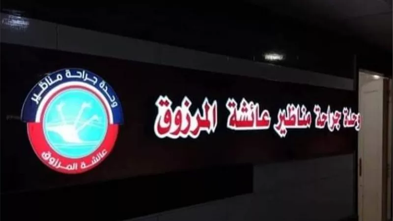 مؤسسة آل المرزوق الخيرية بالكويت تهدى مستشفى قنا أول وحدة مناظير