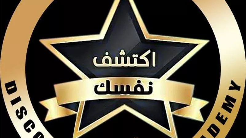 اكتشف نفسك اكاديمية لتطوير الذات علي كل المستويات كورسات تنمية مهارات واستشارات واختبارات ذكاء