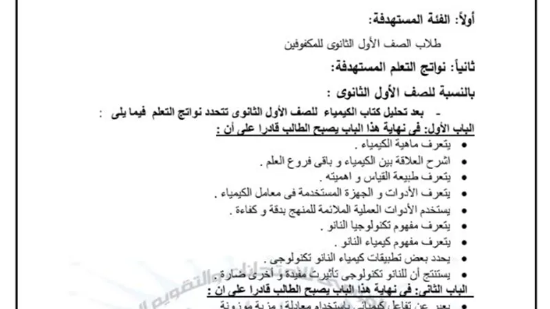 مواصفات الورقة الامتحانية لمادة الكيمياء لاولى ثانوى