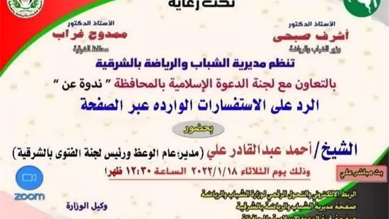 ندوة تثقيفية بعنوان الرد علي الإستفسارات الواردة عبر صفحة مديرية الشباب والرياضة بالشرقية أون لاين