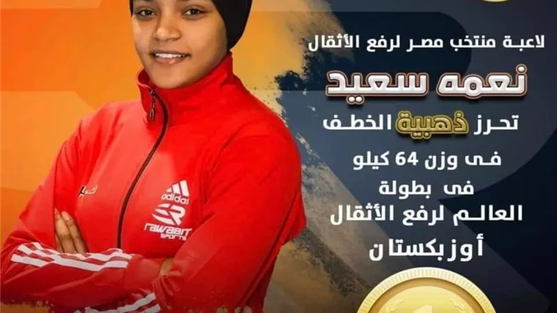 وكيل تعليم دمياط يكرم الطالبة بطلة العالم في رفع الأثقال