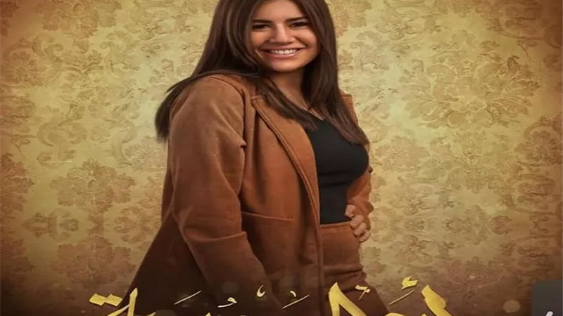 بالبوستر التشويقى .. ديانا هشام تروج لـ 