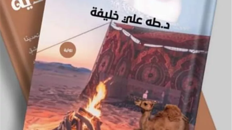 عاشق البادية رواية جديدة للدكتور طه خليفة