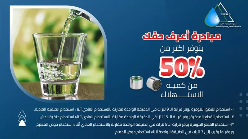 جهاز تنظيم المياه ينشر نصائح هامة لترشيد الاستهلاك
