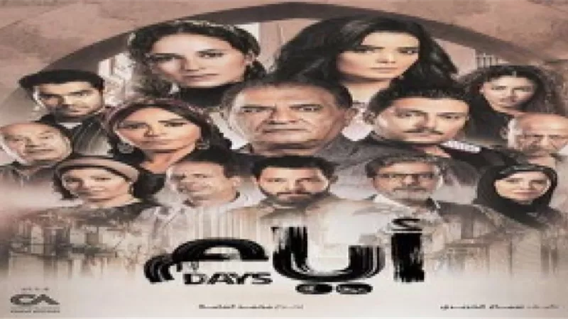 حريتى تكرم أسرة مسلسل أيام