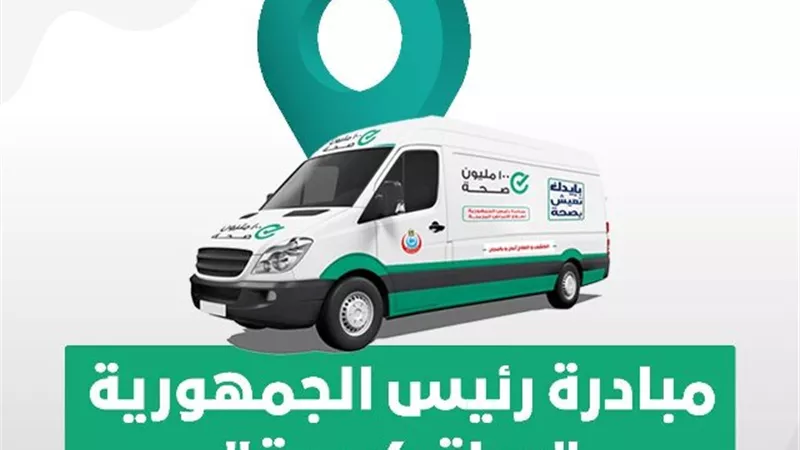 القافلة الطبية بالمعصرة تقدم الخدمة العلاجية لـ ٥ آلاف مواطن خلال يومين